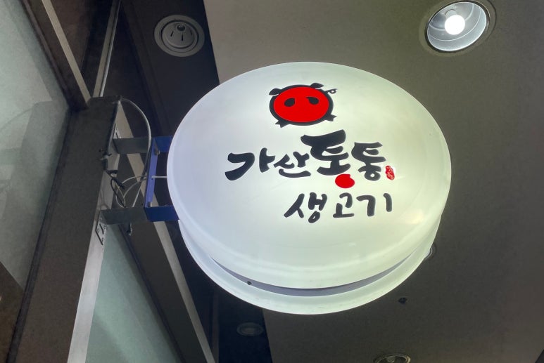 가산통통생고기 이미지