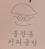 불광동커피공방 이미지