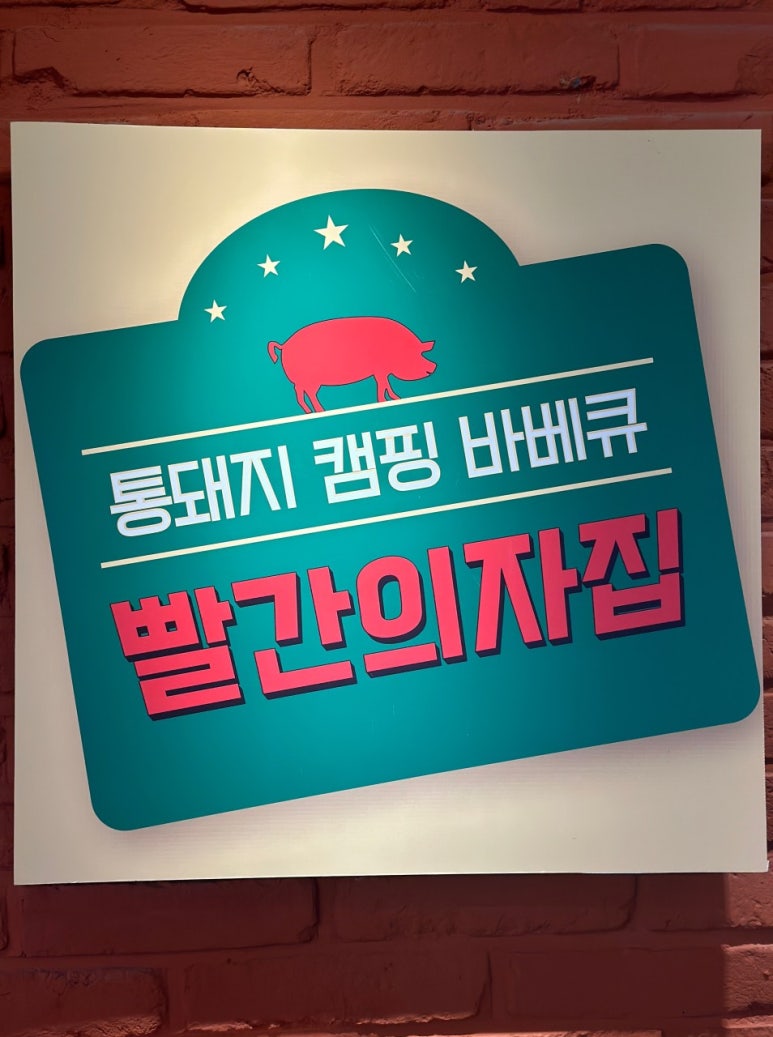 빨간의자집 강남역점 이미지