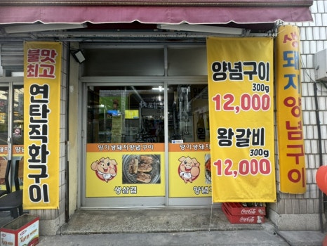 양기석쇠구이 이미지