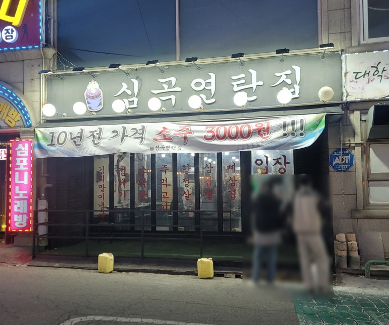 심곡연탄집 이미지