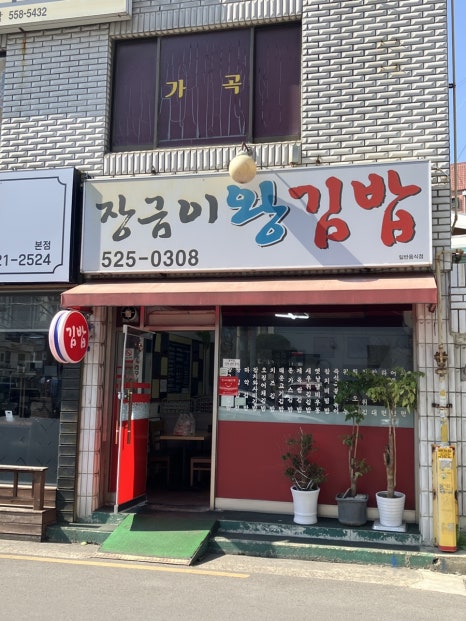 장금이왕김밥 이미지