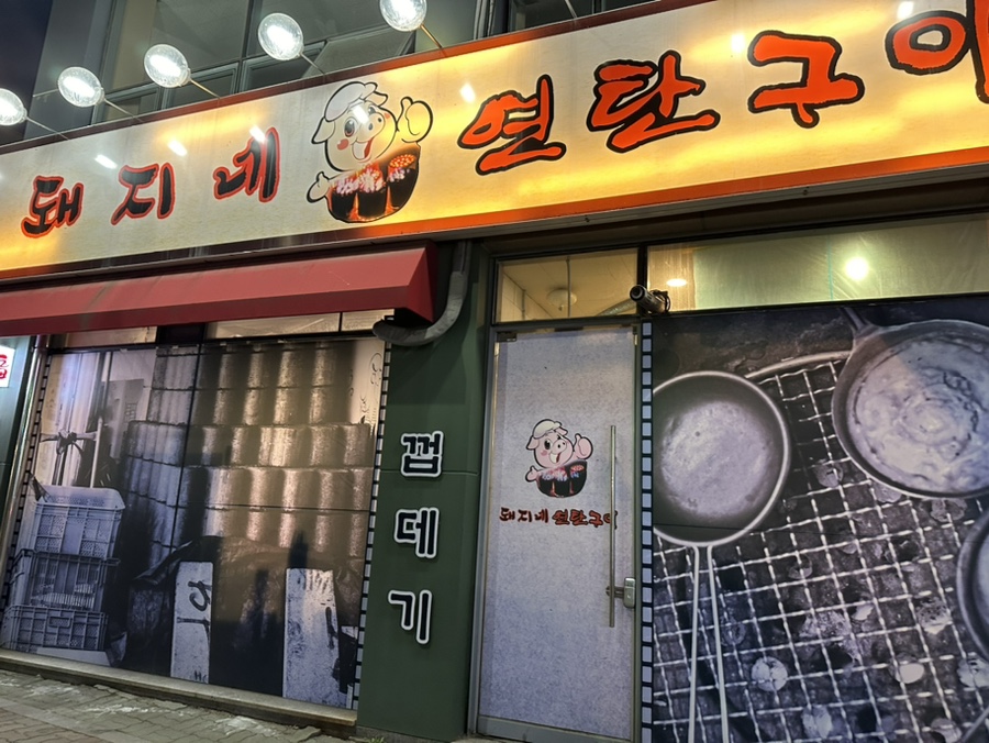 돼지네연탄구이 이미지