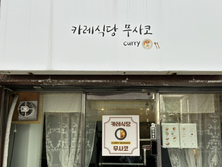 카레식당무사코 이미지