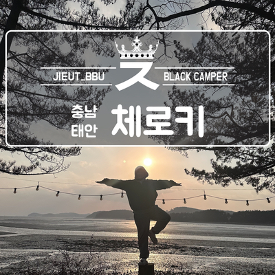 체로키캠핑장 이미지
