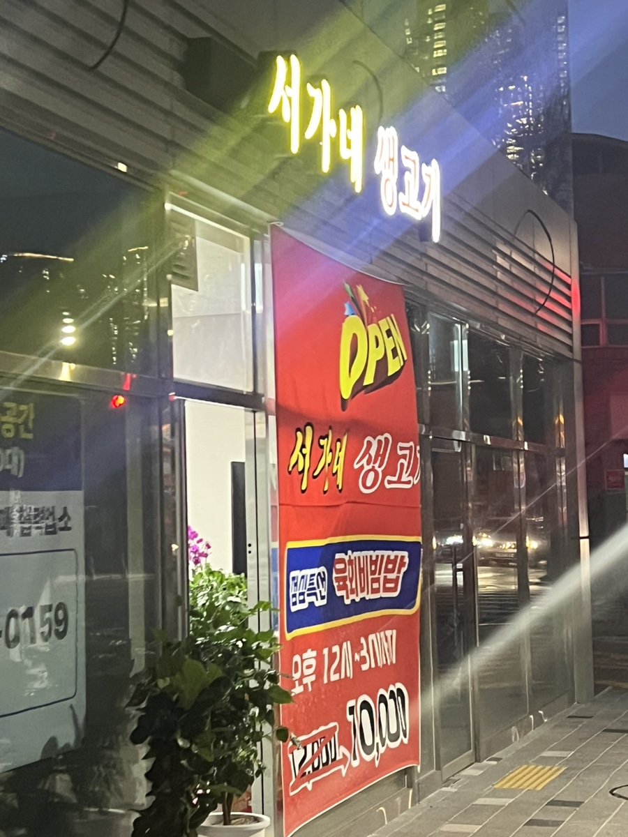 서가네생고기 이미지