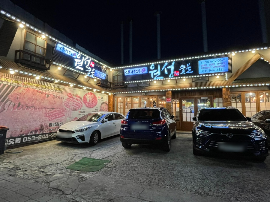 원성숯불갈비 이미지