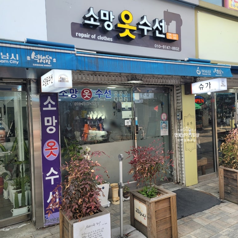 소망옷수선 이미지
