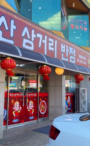 척산삼거리반점 이미지