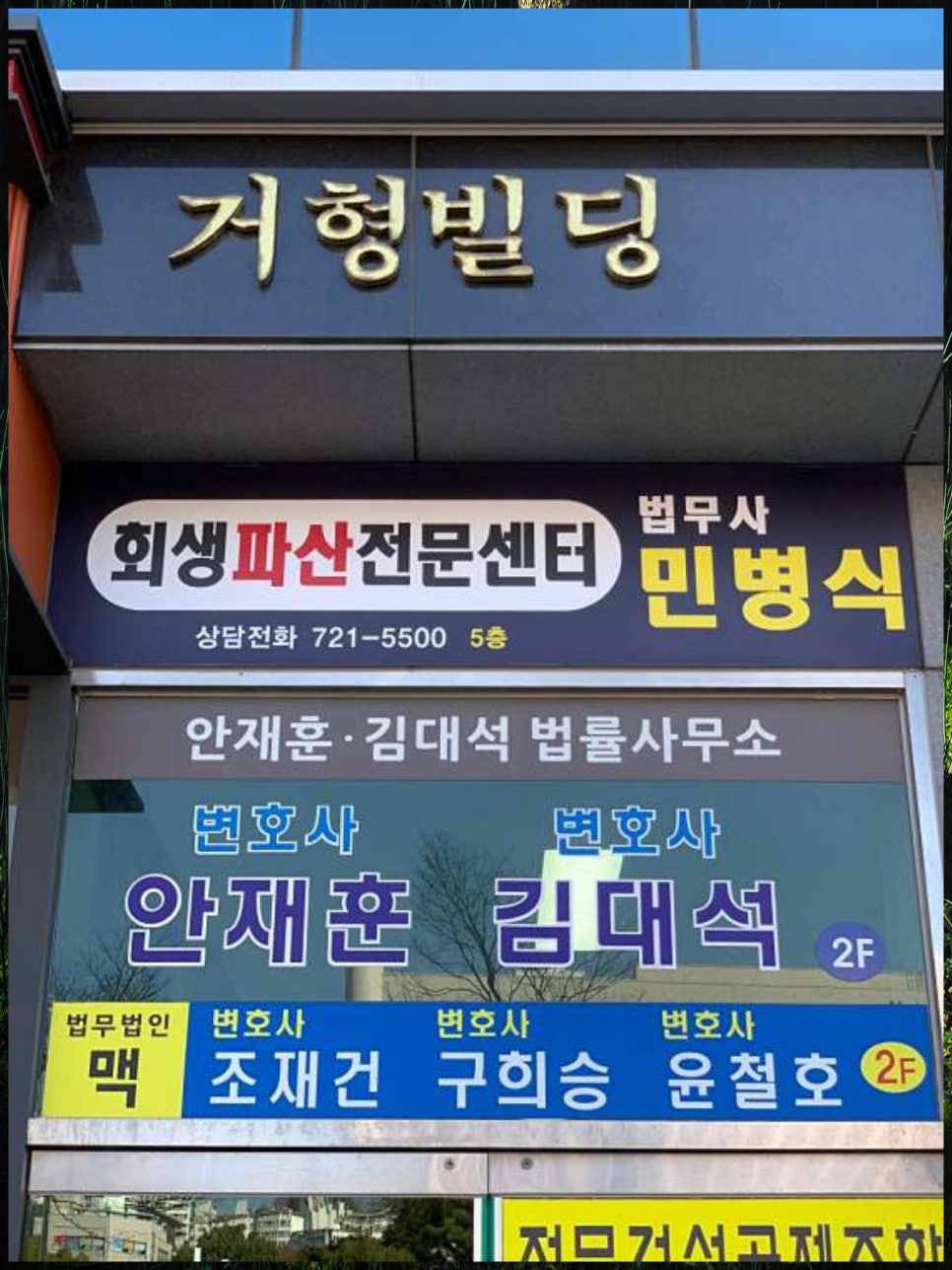 법무사민병식사무소 이미지