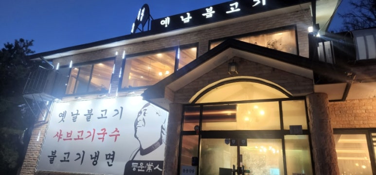 동운식당 이미지