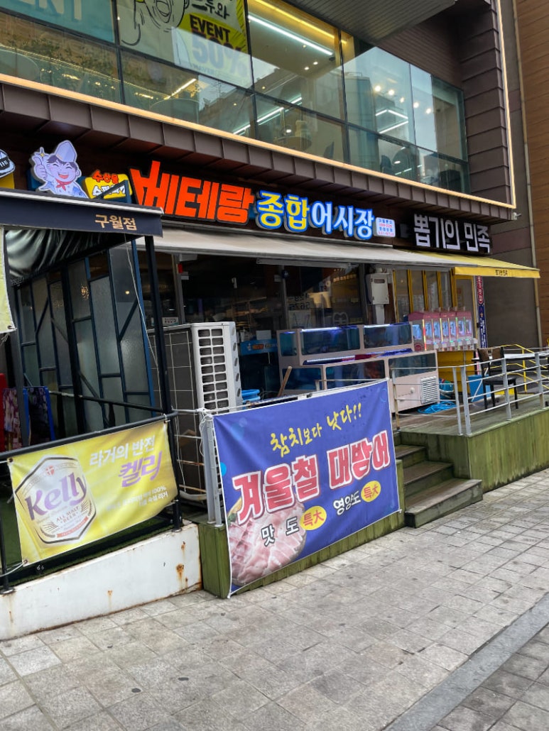 베테랑종합어시장 인천구월점 이미지