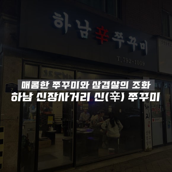하남辛쭈꾸미 이미지