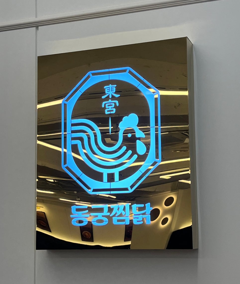 동궁찜닭 전대점 이미지