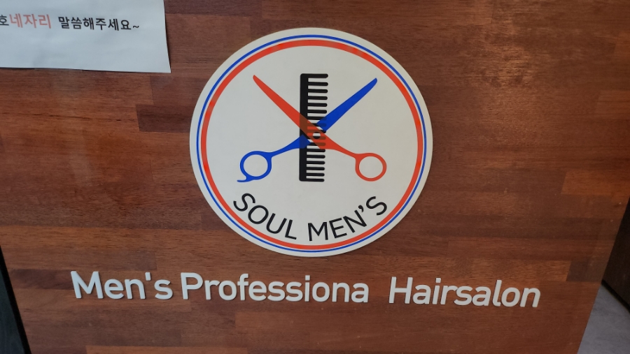 소울맨즈헤어 안산 중앙점 이미지