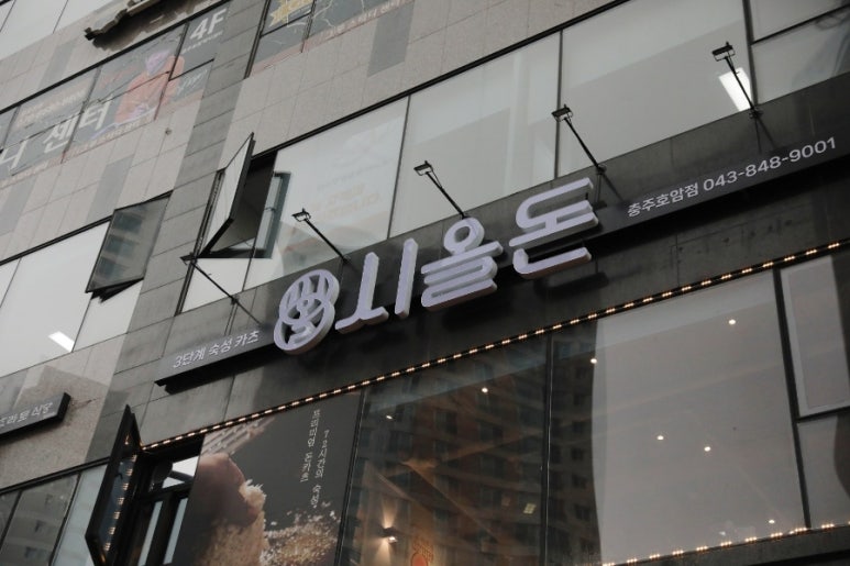 시올돈 충주호암점 이미지