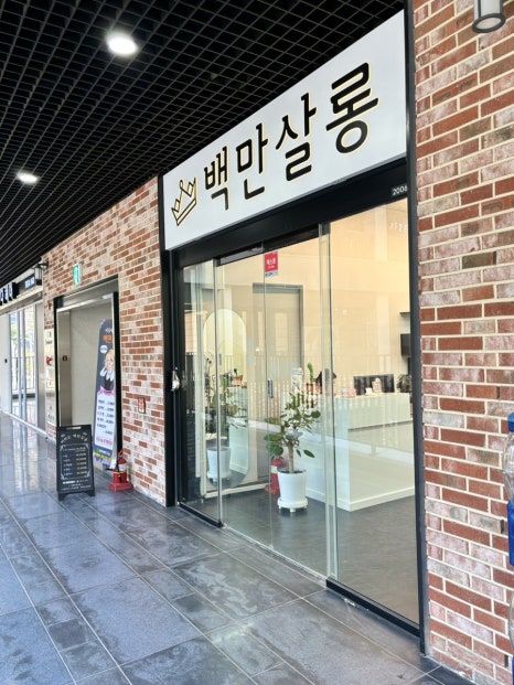 백만살롱 이미지