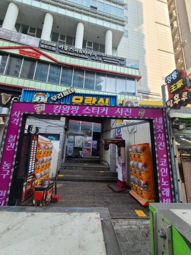 우리동네오락실 이미지