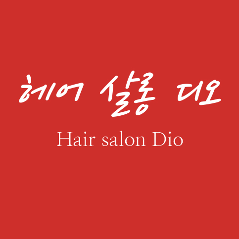 디오헤어살롱 이미지