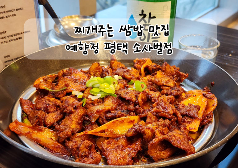 예향정평택소사벌점 이미지