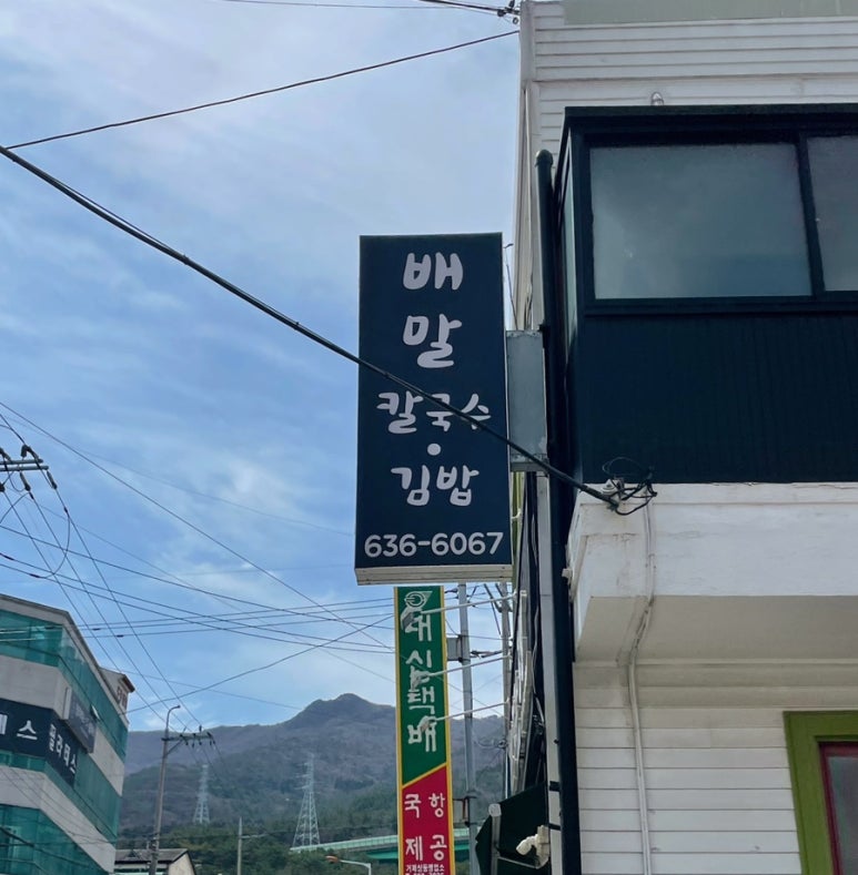 배말칼국수김밥 고현본점 이미지