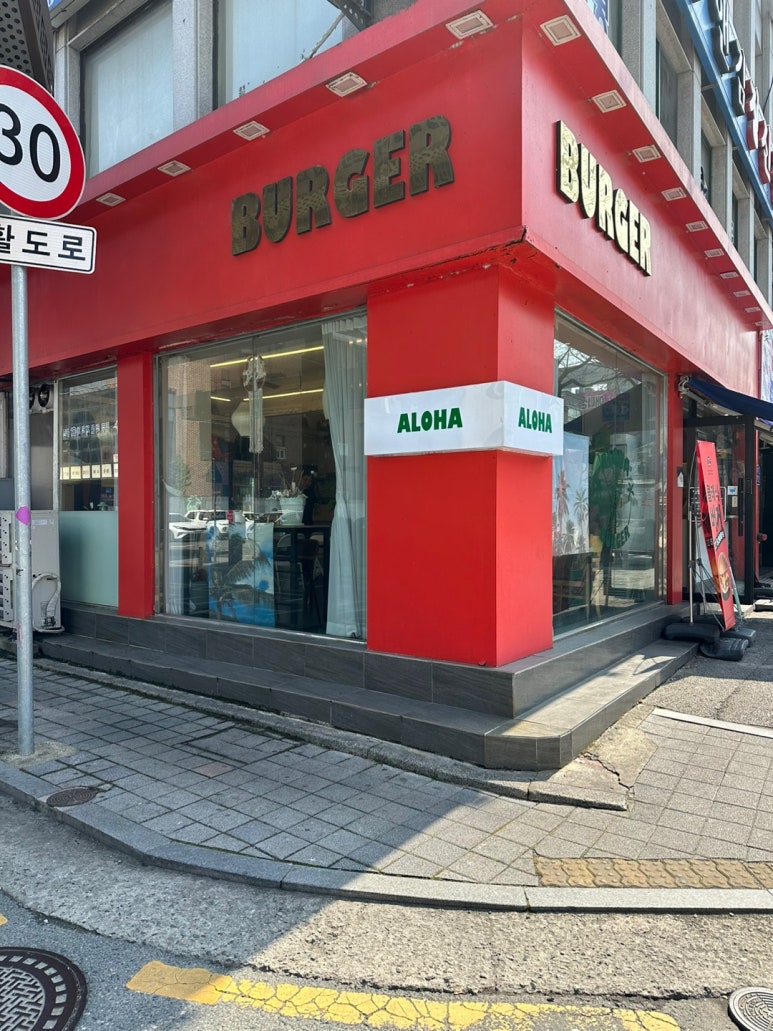 알로하버거 이미지