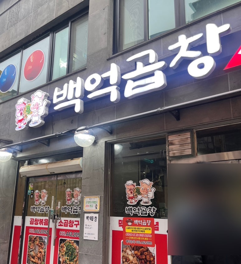 백억곱창 2호점 이미지