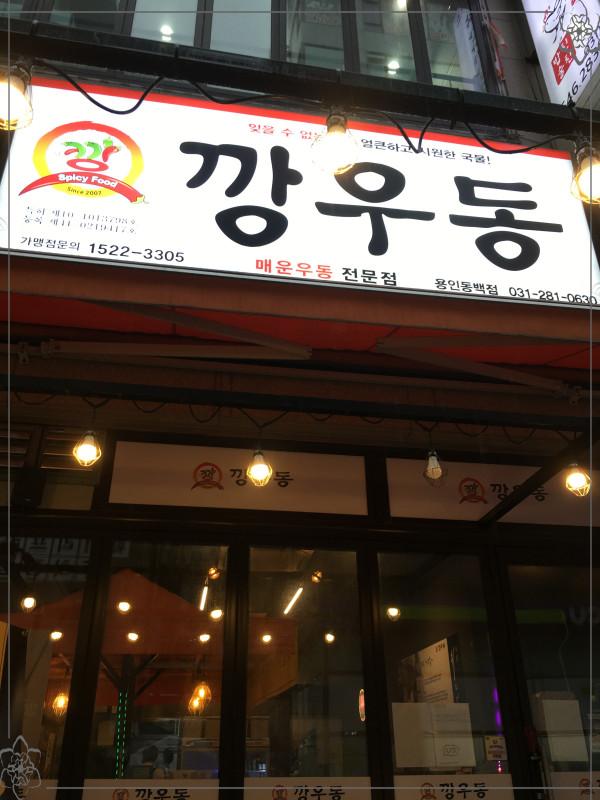 깡우동용인 이미지