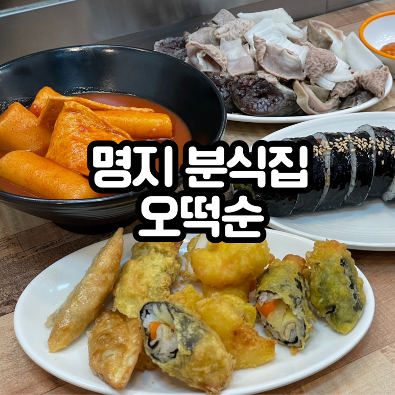 오떡순떡볶이 이미지