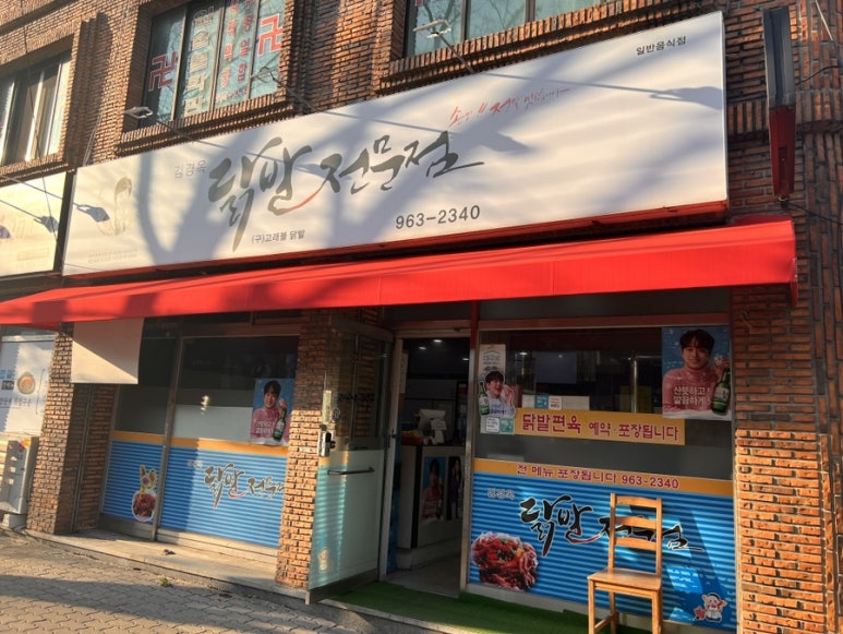 김경옥닭발전문점 이미지