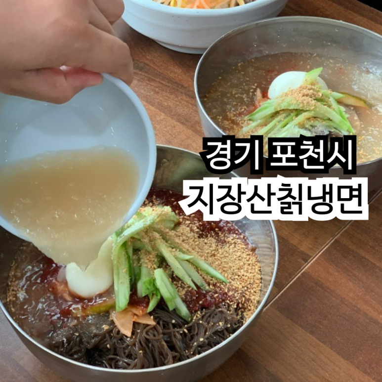 지장산칡냉면 이미지