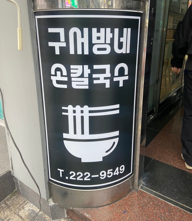 구서방네손칼국수 이미지