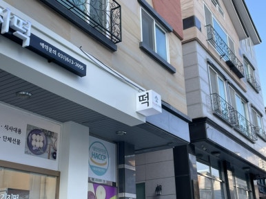 야심잔기지떡 동탄점 이미지