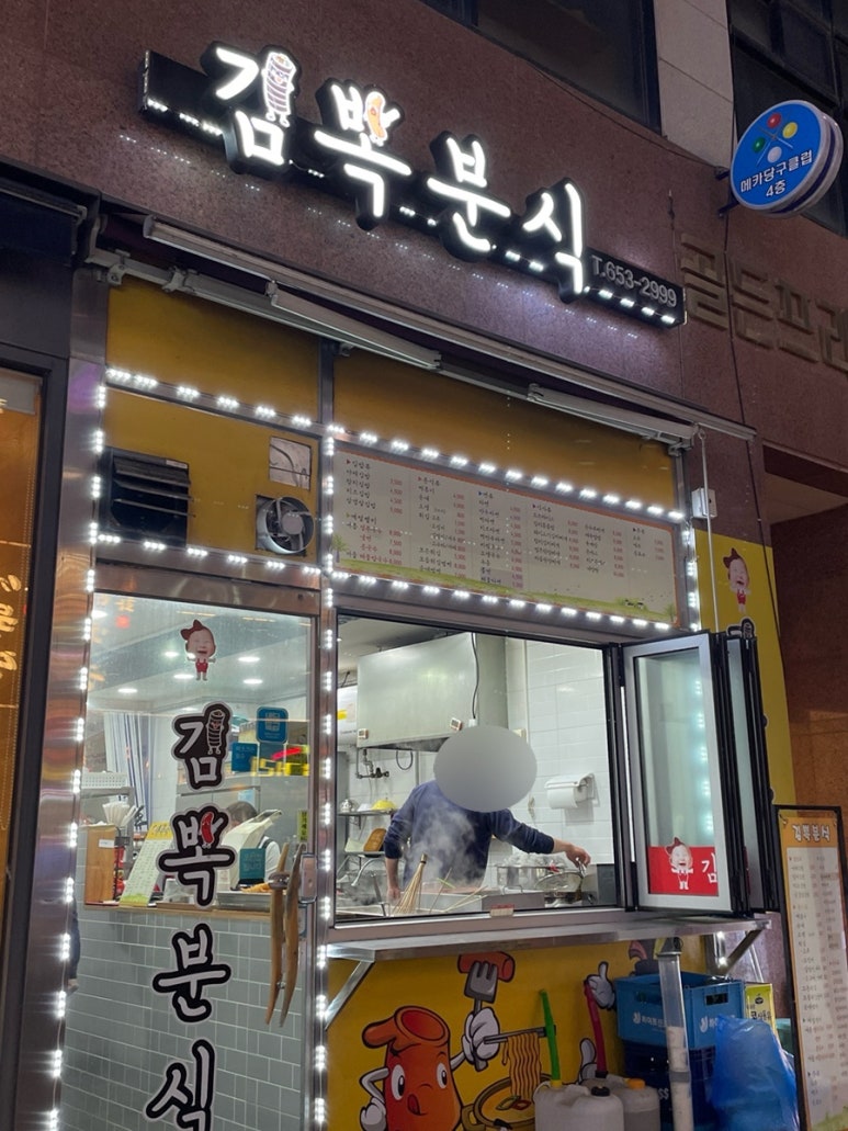 김뽁분식 이미지