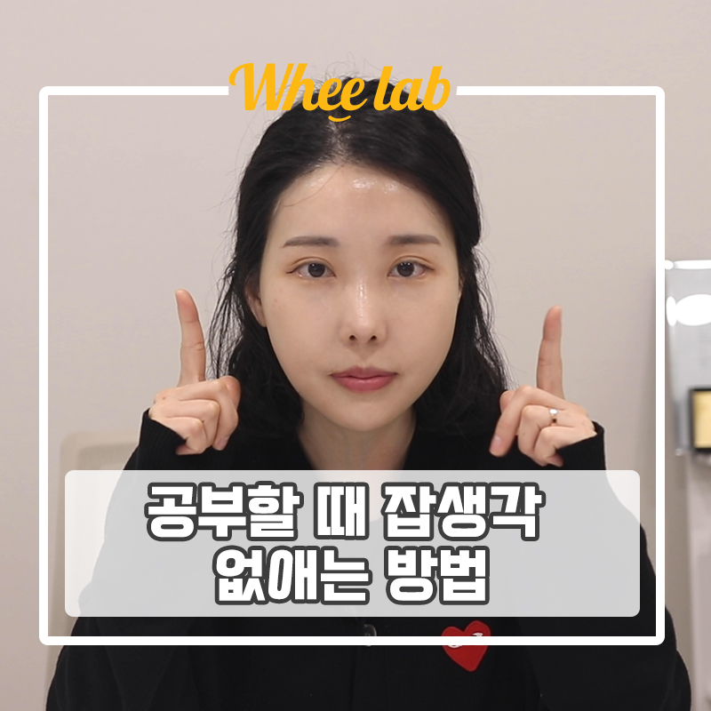 대치동 영어학원 추천 내신, 수능 시험 공부할 때 잡생각 없애는 방법 <휘코치의공부팩폭>