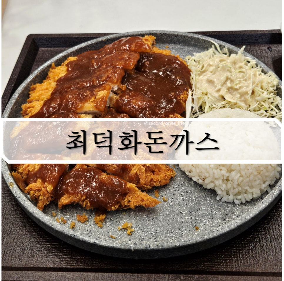 최덕화돈까스 이미지