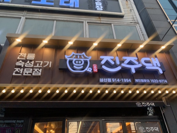 진주댁SINCE1994 이미지
