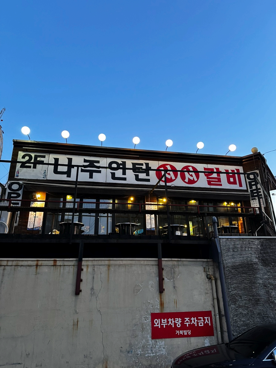 나주서서갈비 이미지