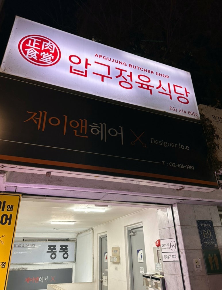 압구정육식당 이미지
