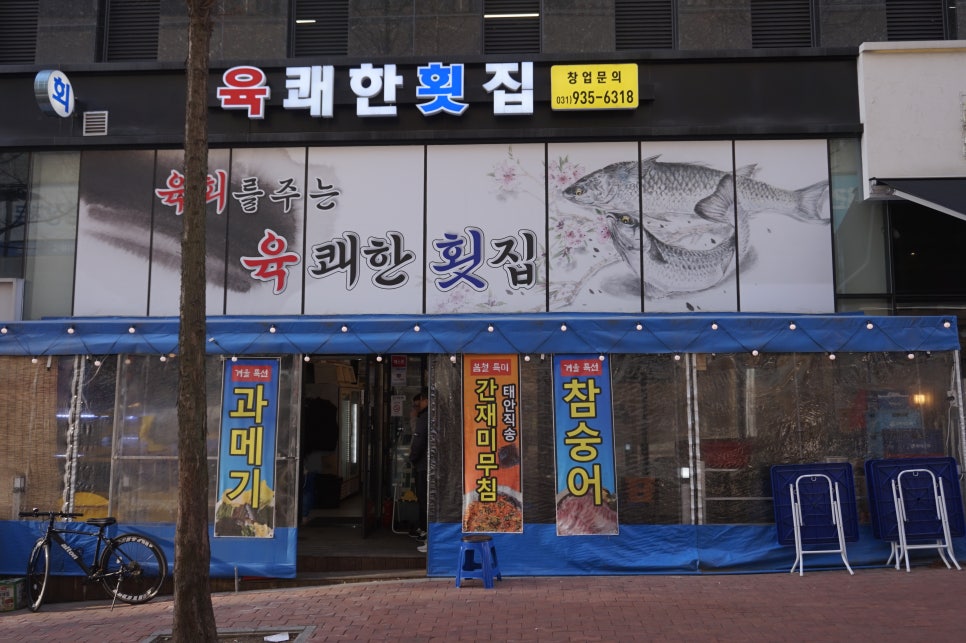 육쾌한횟집 이미지