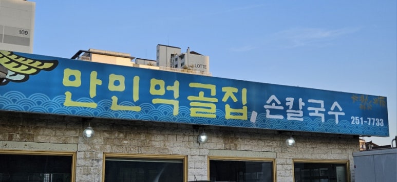 만민먹골집 이미지