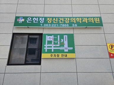 은헌정정신건강의학과의원 이미지