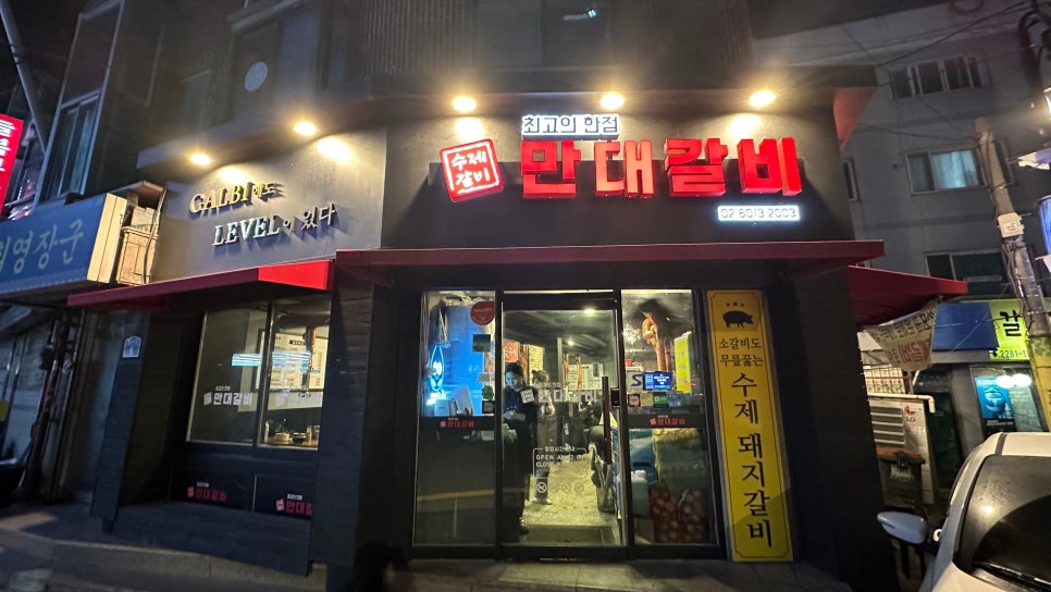 만대갈비 이미지