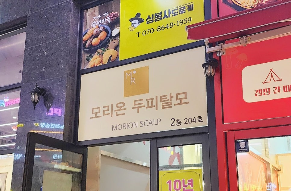 모리온두피탈모 이미지