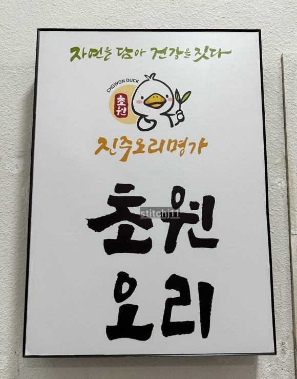 진주오리명가초원오리 이미지