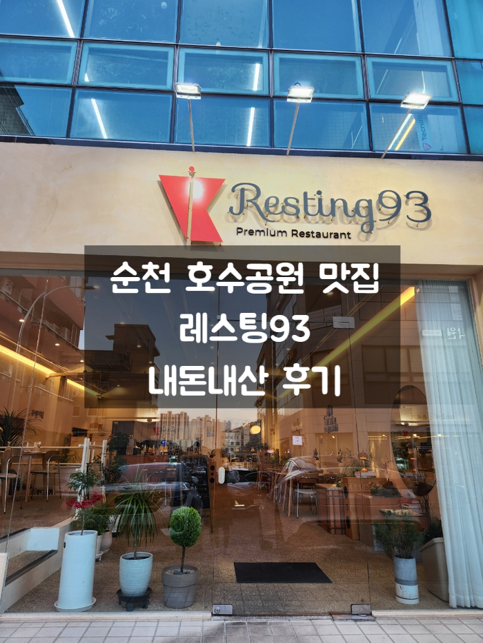 Resting93(레스팅93) 이미지