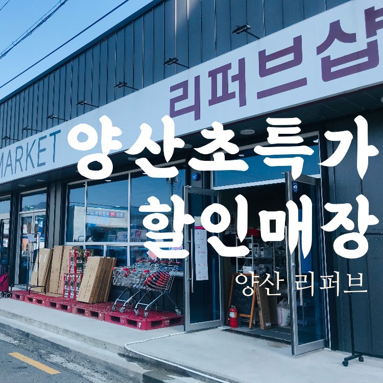 경남리퍼브마켓 이미지