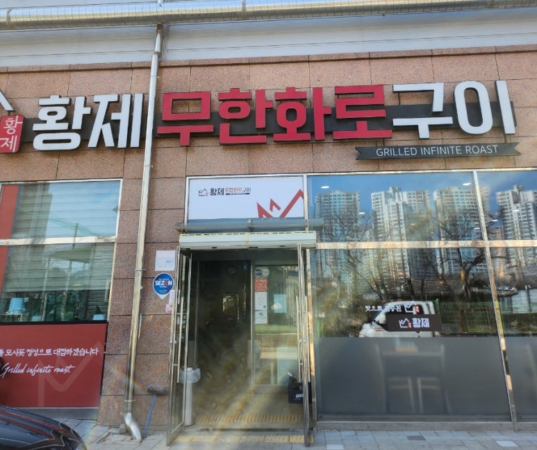 황제무한화로구이(월성점) 이미지