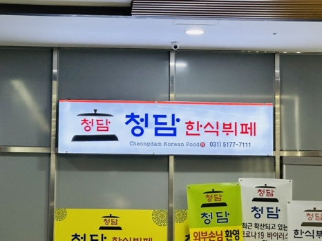 청담한식뷔폐 이미지