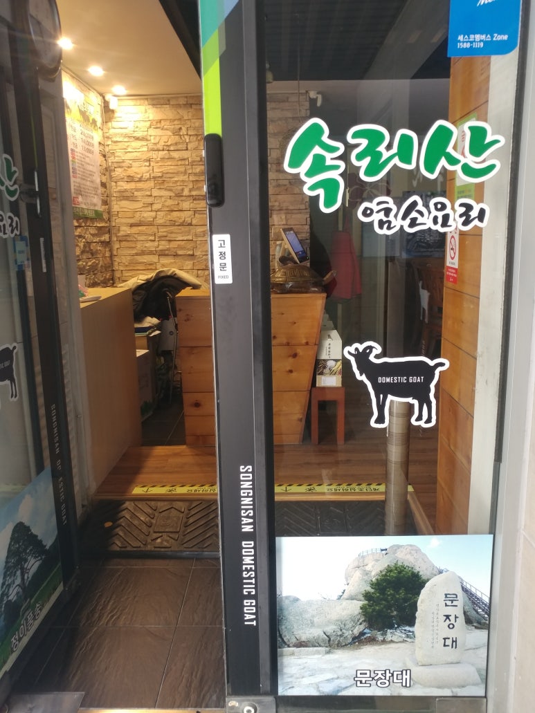 속리산염소요리 이미지
